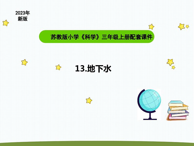 小学科学苏教版三年级上册第四单元1《地下水》教学课件（2023秋）01