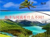 小学科学苏教版三年级上册第四单元2《海洋》教学课件（2023秋）