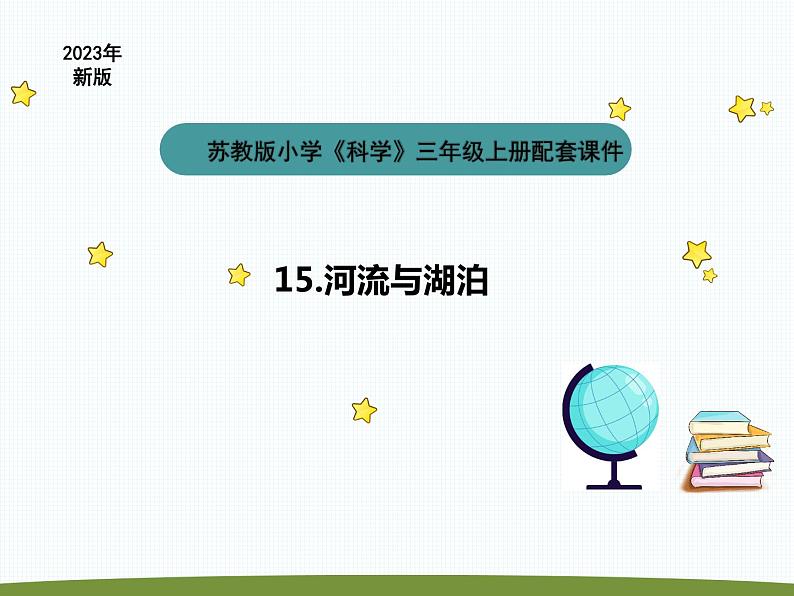 小学科学苏教版三年级上册第四单元3《河流与湖泊》教学课件（2023秋）01