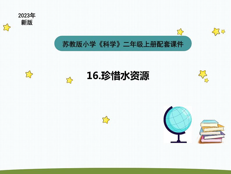 小学科学苏教版三年级上册第四单元4《珍惜水资源》教学课件（2023秋）01