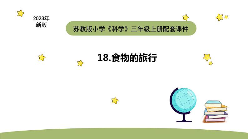 小学科学苏教版三年级上册第五单元3《食物的旅行》教学课件（2023秋）第1页