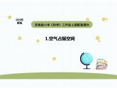 小学科学苏教版三年级上册第一单元1空气占据空间教学课件（2023秋）