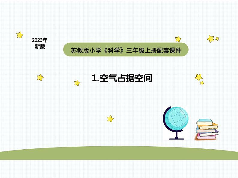 小学科学苏教版三年级上册第一单元1空气占据空间教学课件（2023秋）01