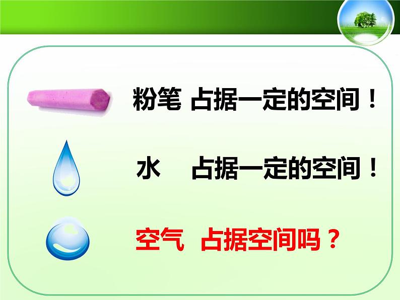 小学科学苏教版三年级上册第一单元1空气占据空间教学课件（2023秋）04