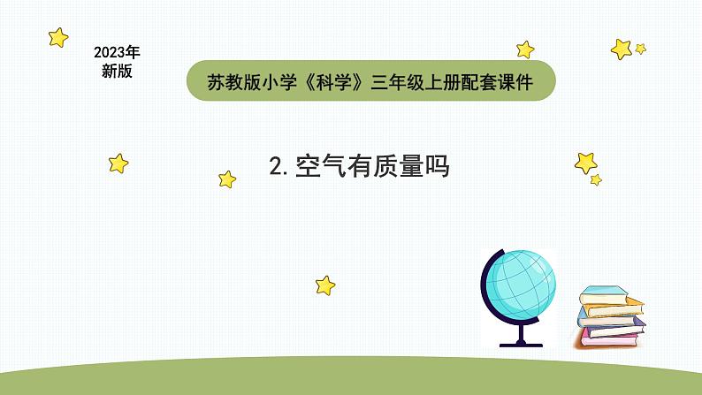 小学科学苏教版三年级上册第一单元2《 空气有质量吗》教学课件（2023秋）01