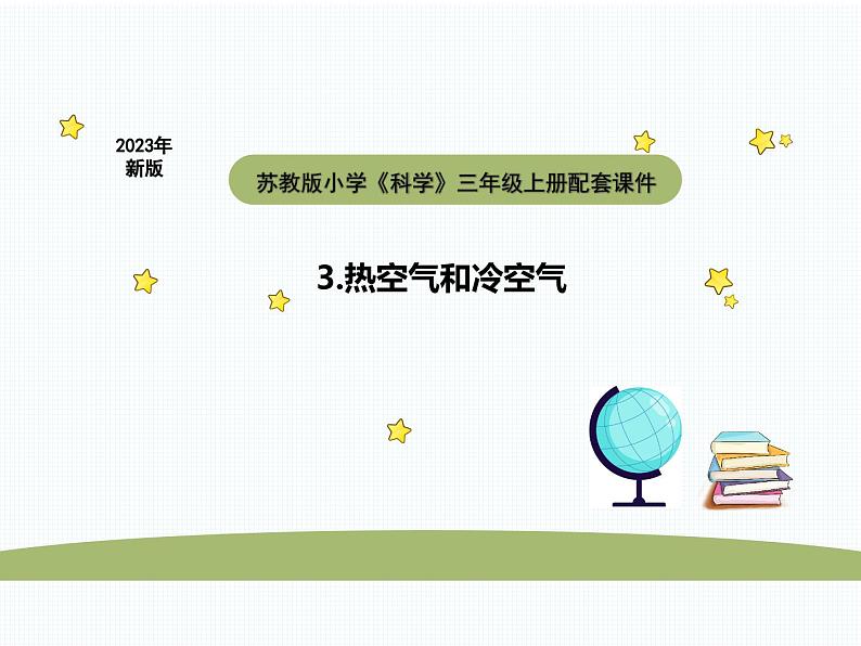 小学科学苏教版三年级上册第一单元3热空气和冷空气教学课件（2023秋）第1页