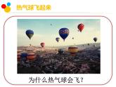 小学科学苏教版三年级上册第一单元3热空气和冷空气教学课件（2023秋）