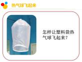 小学科学苏教版三年级上册第一单元3热空气和冷空气教学课件（2023秋）