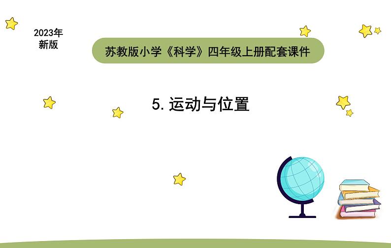 小学科学苏教版四年级上册第二单元1 运动与位置教学课件（2023秋）01