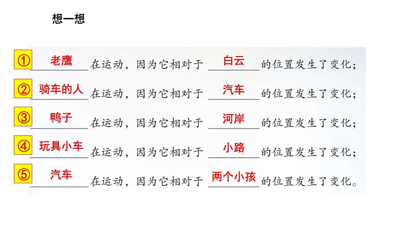 小学科学苏教版四年级上册第二单元1 运动与位置教学课件（2023秋）07