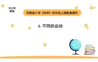 小学科学苏教版 (2017)四年级上册6 不同的运动教学ppt课件