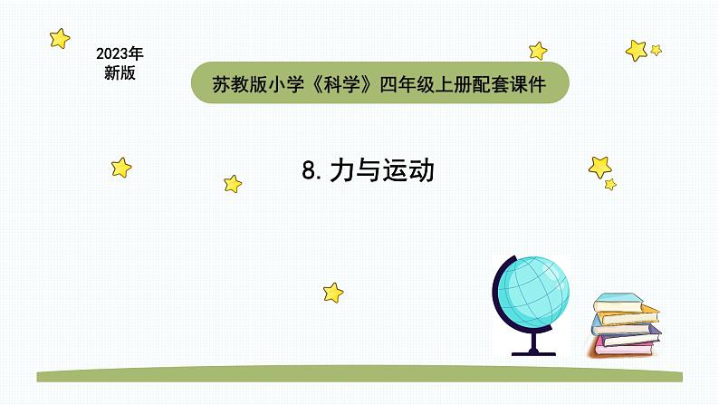 小学科学苏教版四年级上册第三单元1 《力与运动》教学课件（2023秋）01