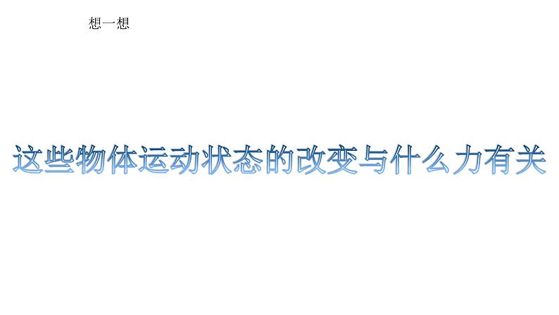 小学科学苏教版四年级上册第三单元1 《力与运动》教学课件（2023秋）02