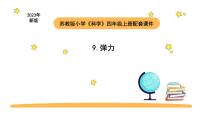 小学科学苏教版 (2017)四年级上册9 弹力教学课件ppt