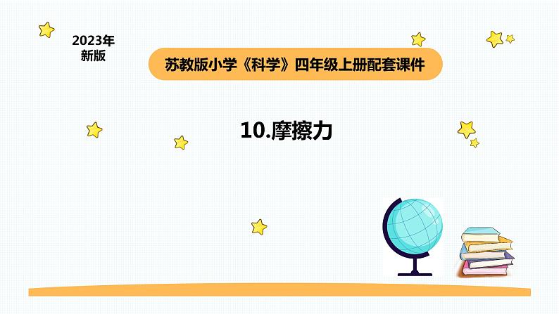 小学科学苏教版四年级上册第三单元3《摩擦力》教学课件（2023秋）01