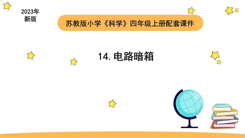 小学科学苏教版四年级上册第四单元3 电路暗箱教学课件（2023秋）01