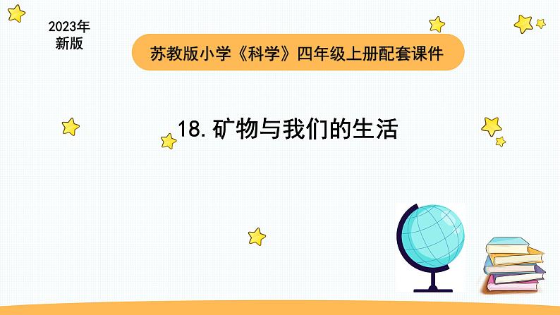 小学科学苏教版四年级上册第五单元3 矿物与我们的生活教学课件（2023秋）01