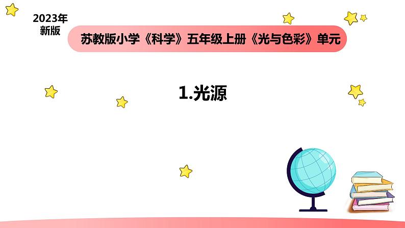 小学科学苏教版五年级上册1《光源》教学课件（2023秋）01