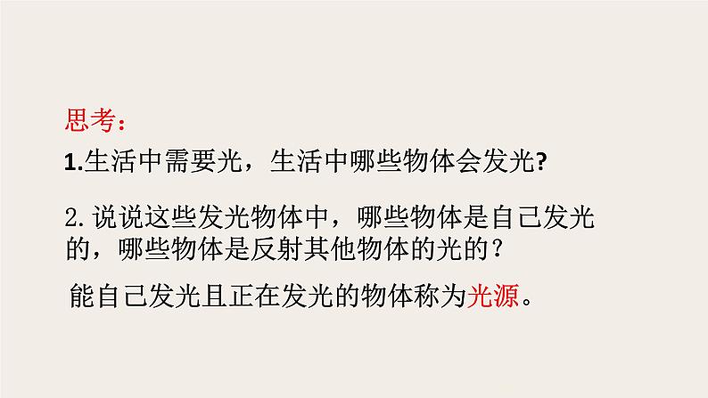 小学科学苏教版五年级上册1《光源》教学课件（2023秋）04