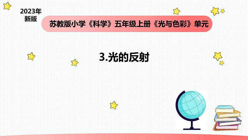 小学科学苏教版五年级上册3《光的反射》教学课件（2023秋）01