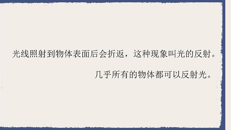 小学科学苏教版五年级上册3《光的反射》教学课件（2023秋）05