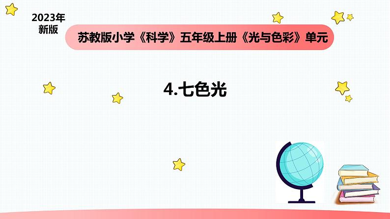 小学科学苏教版五年级上册4《七色光》教学课件（2023秋）01