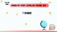 小学科学苏教版 (2017)五年级上册7 热辐射教学ppt课件