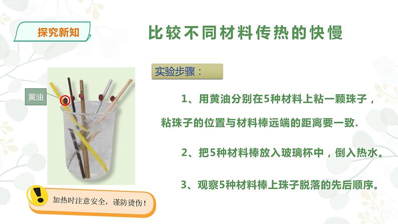 小学科学苏教版五年级上册8《物体的传热本领》教学课件（2023秋）06