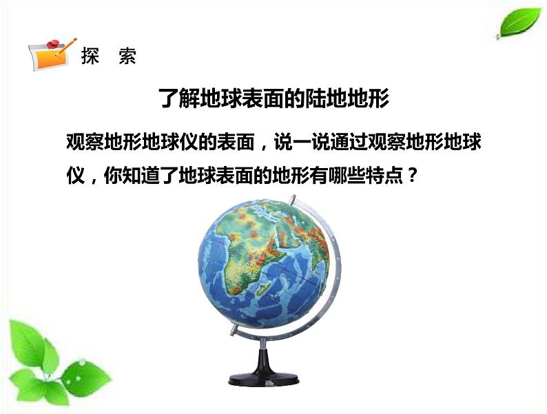 小学科学苏教版五年级上册9《地球的表面》教学课件（2023秋）第5页