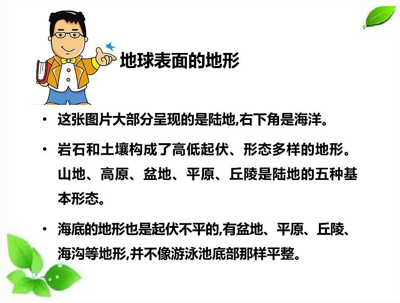 小学科学苏教版五年级上册9《地球的表面》教学课件（2023秋）第7页