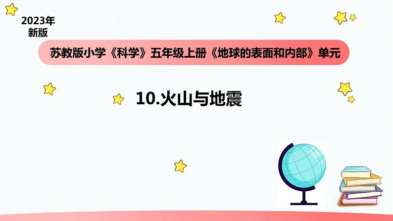 小学科学苏教版五年级上册10《火山与地震》教学课件（2023秋）第1页