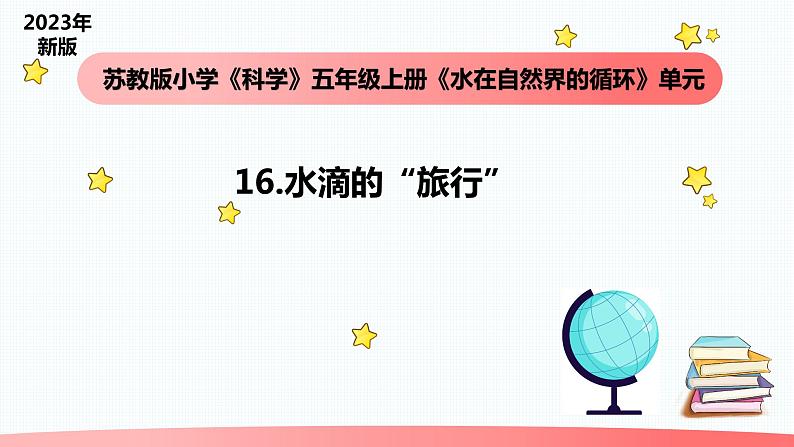 小学科学苏教版五年级上册16《水滴的旅行》教学课件（2023秋）01