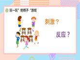 小學科學蘇教版五年級上冊18《從刺激到反應(yīng)》教學課件（2023秋）