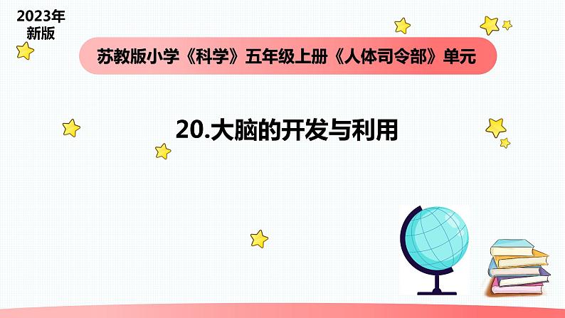 小学科学苏教版五年级上册20《大脑的开发与利用》教学课件（2023秋）01