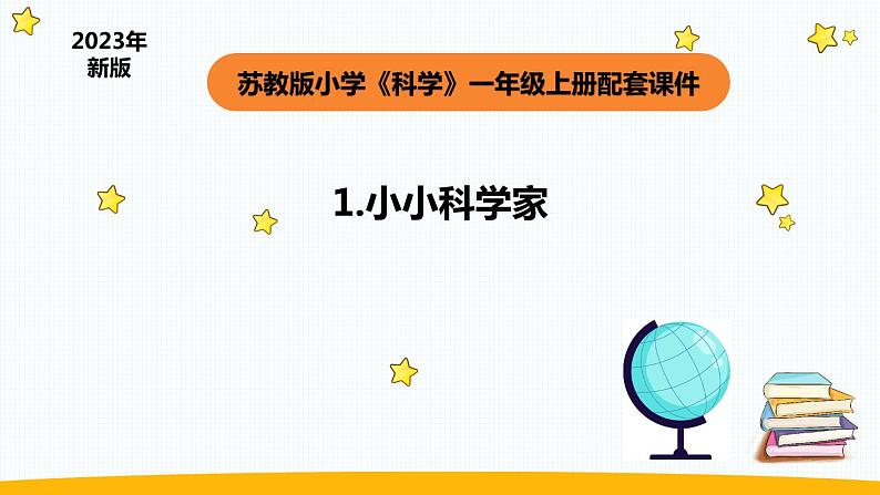 小学科学苏教版一年级上册1《小小科学家》教学课件（2023秋）01