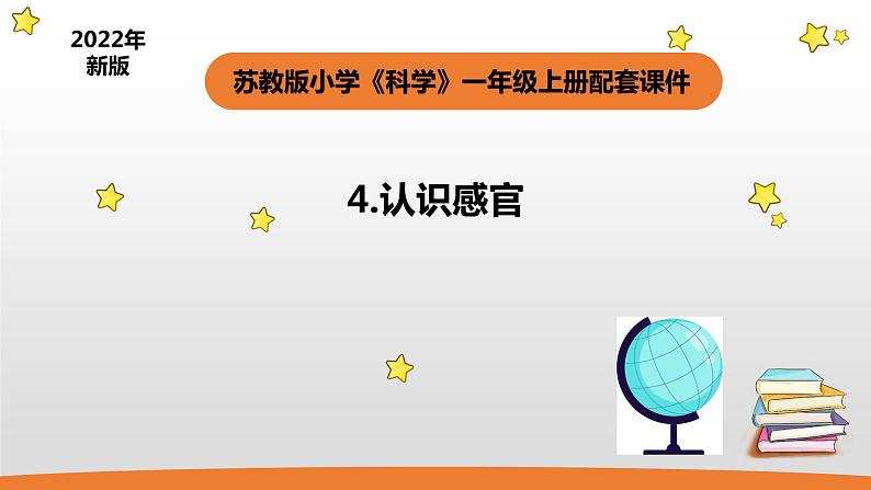 小学科学苏教版一年级上册4《认识感官》教学课件（2023秋）01