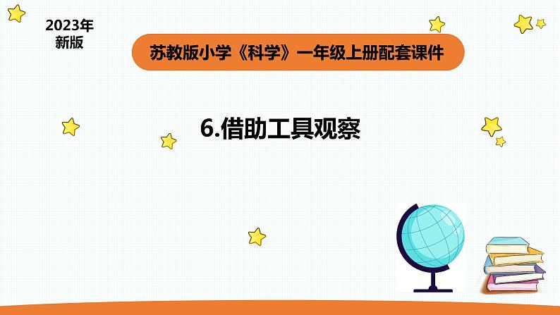 小学科学苏教版一年级上册6《借助工具观察》教学课件（2023秋）第1页