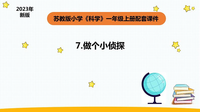 小学科学苏教版一年级上册7《做个小侦探》 教学课件（2023秋）第1页