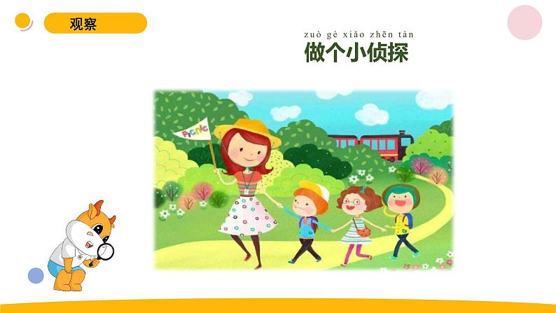 小学科学苏教版一年级上册7《做个小侦探》 教学课件（2023秋）第2页