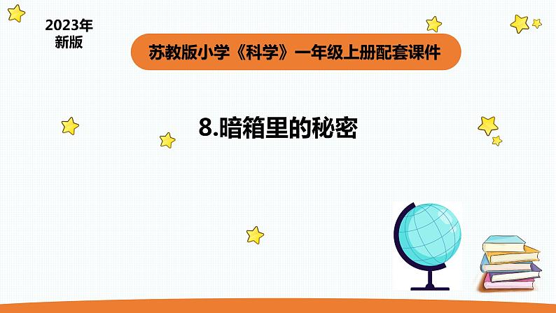 小学科学苏教版一年级上册8《暗箱里的秘密》教学课件（2023秋）第1页