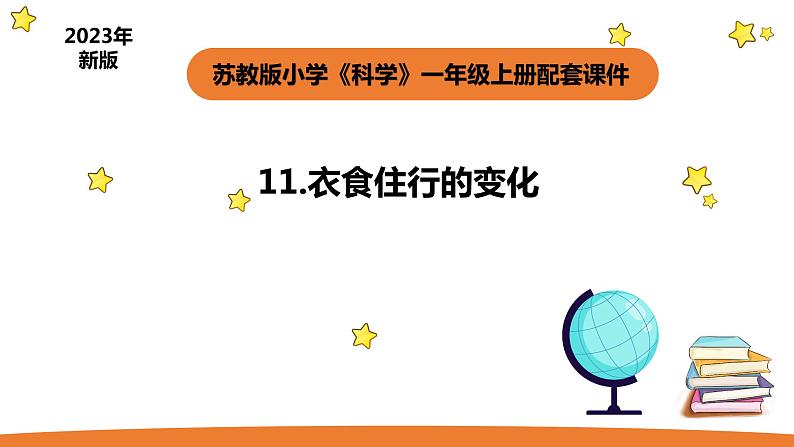 小学科学苏教版一年级上册11《衣食住行的变化》教学课件（2023秋）01