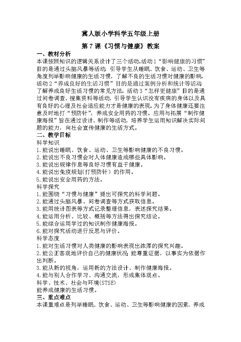 五年级上册科学冀人版2.7习惯与健康（课件+教案）01
