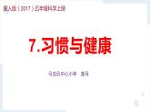 五年级上册科学冀人版2.7习惯与健康（课件+教案）