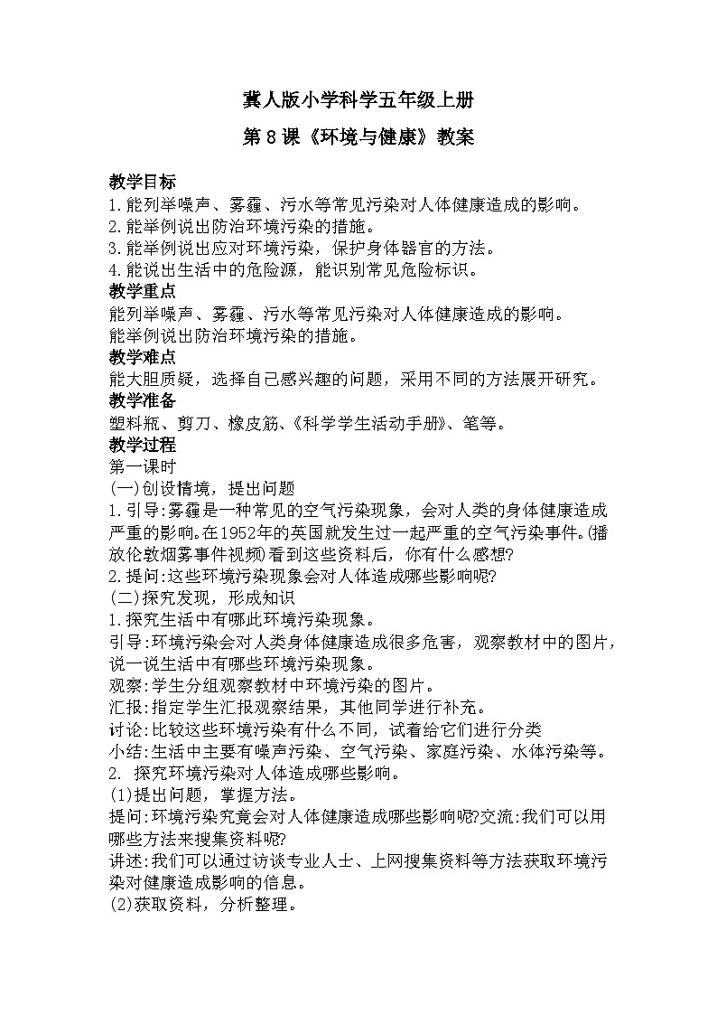 五年级上册科学冀人版2.8环境与健康（课件+教案）01