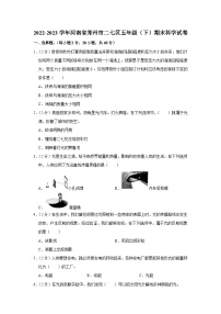 河南省郑州市二七区2022-2023学年五年级下学期期末科学试卷