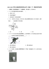 云南省昆明市西山区2022-2023学年三年级下学期期末科学试卷