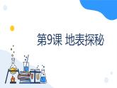 冀人版科学五年级上册3.9地表探秘（课件+教案）