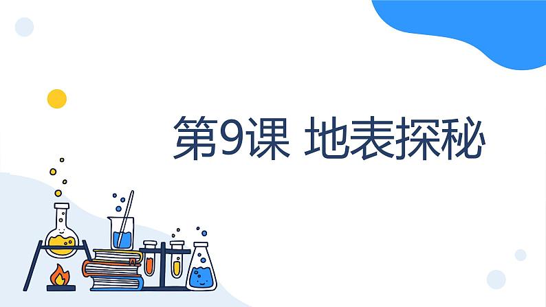 冀人版科学五年级上册3.9地表探秘（课件+教案）01