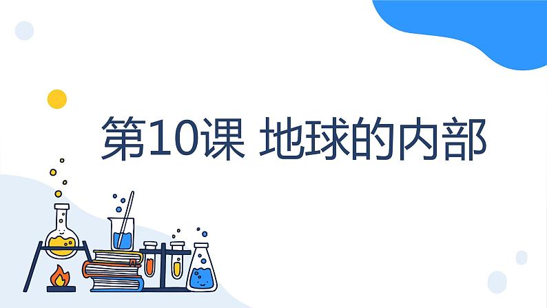 冀人版科学五年级上册3.10地球的内部（课件+教案）01