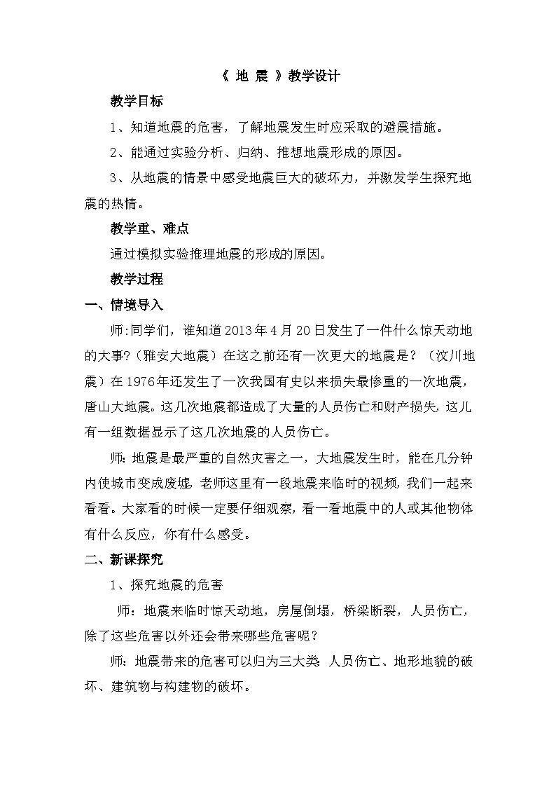 冀人版科学五年级上册3.11地震（教案）第1页